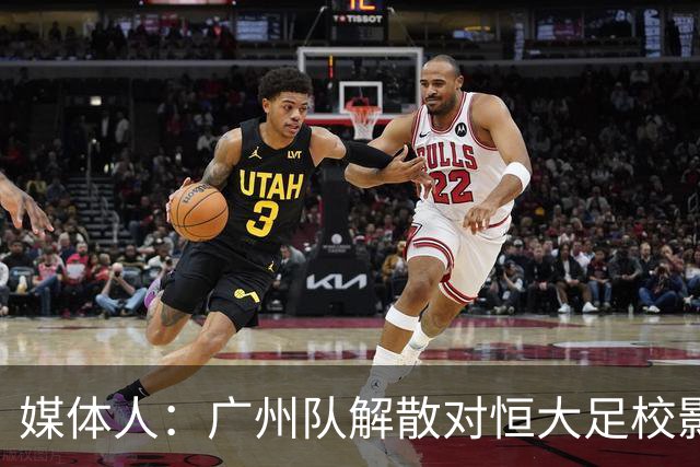 媒体人：广州队解散对恒大足校影响不大