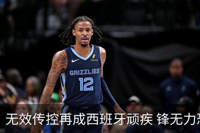 无效传控再成西班牙顽疾 锋无力恐成斗牛士致命短板
