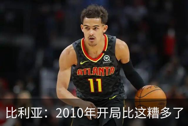 比利亚：2010年开局比这糟多了 西班牙主要靠边锋而他们还没回归