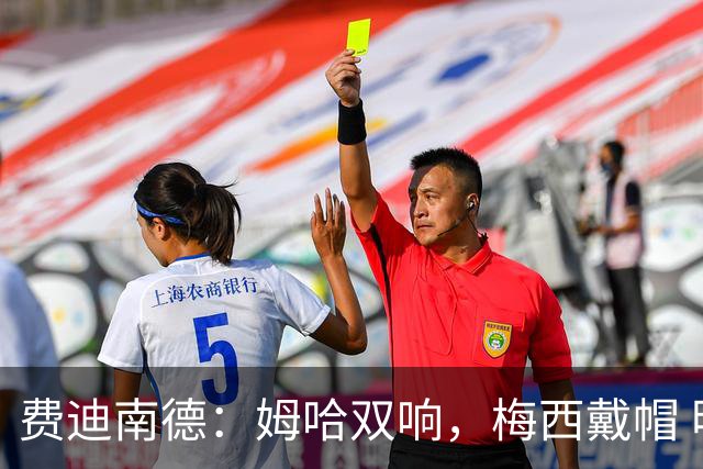 费迪南德：姆哈双响，梅西戴帽 明天C罗登场，会带来怎样的表现？